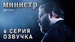 Министр / 6 из 8 / озвучка
