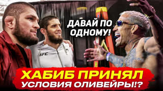 ХАБИБ принял условия на БОЙ против ОЛИВЕЙРЫ! Махачев vs Оливейра! Чимаев, Рахмонов. НОВОСТИ ММА