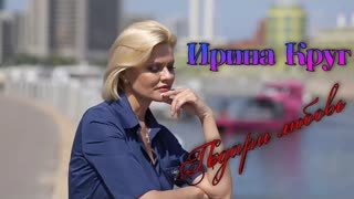 Ирина Круг - Подари любовь (Премьера клипа 2021)