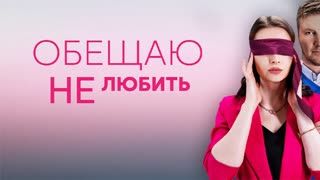 Обeщаю нe любuть 4 серия