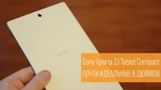Sony Xperia Z3 Tablet Compact: почти идеальные 8 дюймов