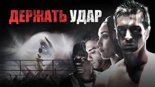 Держать удар (2022)