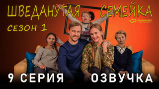 Шведанутая семейка / сезон 1 / 9 из 10 / озвучка