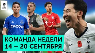 Безумный Сон, ураганная «Бавария», обновленный Юве и позор «Динамо» | Команда недели #58
