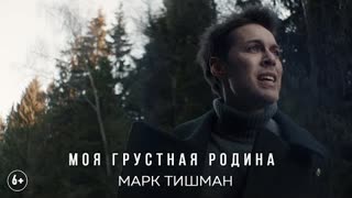 Марк Тишман - Моя Грустная Родина (Премьера 2021)