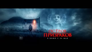 Остров призраков (2021)