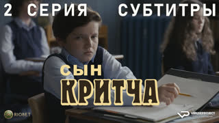 Сын Критча / сезон 2 / 2 из 13 / субтитры / 2023 / комедия, Малкольм Макдауэлл / сериал