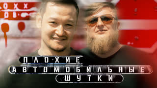 [Анонс] Плохие автомобильные шутки - Ренат Мухамбаев x Михеев Павлов