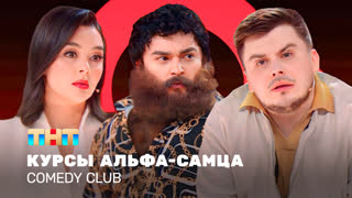 Comedy Club: Курсы альфа-самца | Кравец, Шальнов, Бутусов