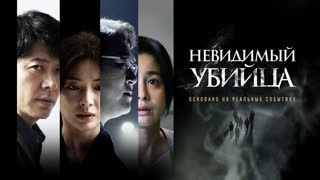 Невидимый убийца