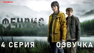 Фенрис / 4 из 6 / озвучка / 2022 / драма, криминал / Норвегия / смотреть онлайн, бесплатно, сериал
