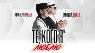 Мухтар Хордаев & Дмитрий Дюжев - Те, кого я люблю (Премьера клипа 2020)