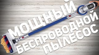 PRO-EXPERT V9: МОЩНЫЙ БЕСПРОВОДНОЙ ПЫЛЕСОС