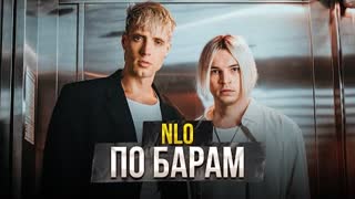 NLO (НЛО) - По барам (Премьера клипа 2022)