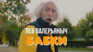 Лев Валерьяныч - Бабки (Премьера клипа 2020)