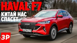 Haval F7 обновили. Китай нас спасет?