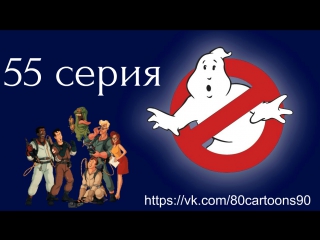Настоящие охотники за привидениями (55 серия) - Гроза морей (Sea Fright)
