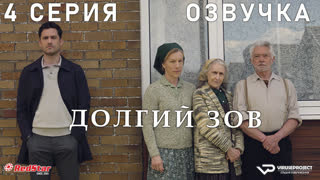 Долгий зов / 4 из 4 / озвучка