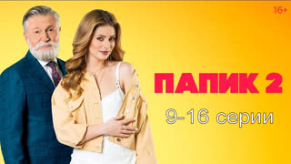 Пaпuк 2 сезон 9-16 серии