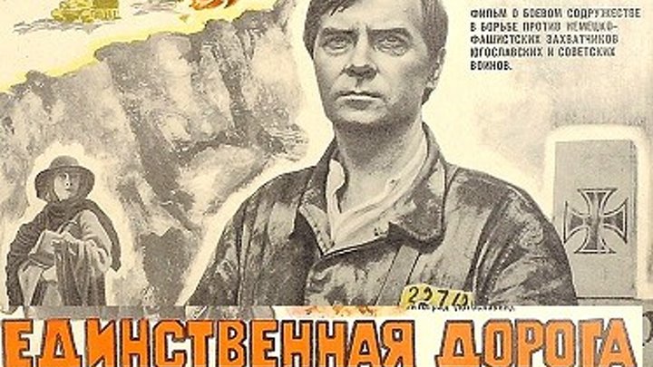 ЕДИНСТВЕННАЯ ДОРОГА (военный фильм, драма) 1974 г