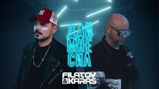 Filatov & Karas - Дай Мне Сил (Премьера клипа 2022)