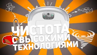 iCLEBO OMEGA: ЧИСТОТА С ВЫСОКИМИ ТЕХНОЛОГИЯМИ