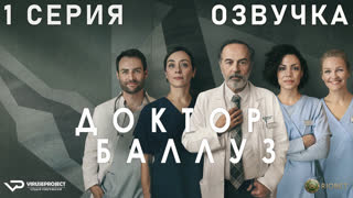 Доктор Баллуз / сезон 1 / 1 из 6 / озвучка / 2021 / драма, комедия / Германия / сериал