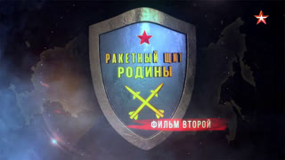 Д/с  «Ракетный щит Родины». Фильм 2-й
