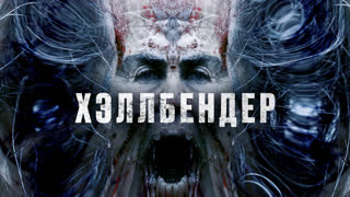 Хэллбендер