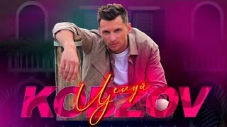 KOBZOV (Максим Кобзов) - Целуй (Премьера клипа 2021)