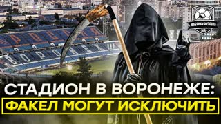 Воронеж могут забанить. Факел будет в РПЛ или нет?