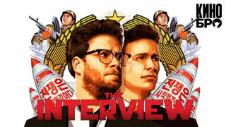 Интервью | The Interview (2014)