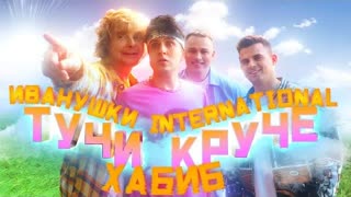 ХАБИБ, Иванушки International - Тучи Круче (Премьера клипа 2022)