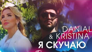 DANIAL & KRISTINA - Я скучаю (Премьера клипа 2021)