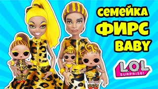 СЕМЕЙКА ФИРС Куклы ЛОЛ СЮРПРИЗ! Мультик FIERCE LOL Families Surprise Unboxing Любимой Doll