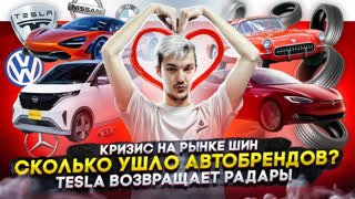 Асафьев Стас - Кризис на рынке шин | Сколько ушло автобрендов? | Tesla возвращает радары