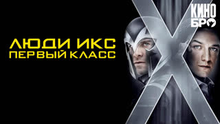 Люди Икс: Первый класс | X-Men: First Class (2011)