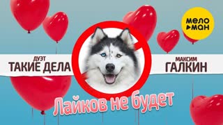 Дуэт Такие Дела feat. Максим Галкин - Лайков не будет (Премьера клипа 2020)