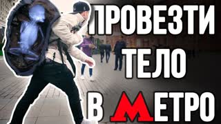 Провезти человека в рюкзаке. Опасный груз на Красную площадь. Эксперимент!