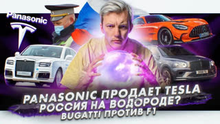 Асафьев Стас - Panasonic продает акции Tesla | Россия будет ездить на водороде? | Bugatti Chiron против болида F1
