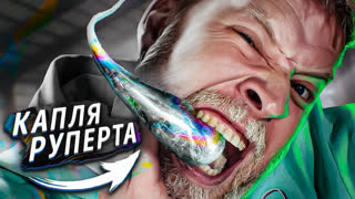 Социальные Эксперименты! - РАЗБЕЙ СТЕКЛЯННУЮ КАПЛЮ И ПОЛУЧИ ДЕНЬГИ! КАПЛЯ РУПЕРТА ЧЕЛЛЕНДЖ!