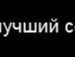 Евеліна Фоміна фотография #23 (источник - https://vk.com/id95244504)