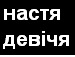 Макс Селівончік фотография #20 (источник - https://vk.com/id65412076)
