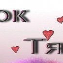 Олеся Вуйців фотография #37 (источник - https://vk.com/id74029763)