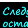 №11, Роза Новикова, Норильск №11, Роза Новикова, Норильск