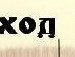 Ліза Швед фотография #12 (источник - https://vk.com/id166049524)
