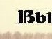 Ліза Швед фотография #11 (источник - https://vk.com/id166049524)