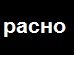 Василь Зубків фотография #40 (источник - https://vk.com/id134801686)