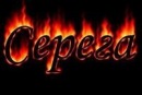 Фотография Сергей Степанов