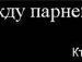 Сергій Наруцький фотография #35 (источник - https://vk.com/id20372672)
